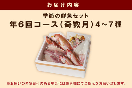 【定期便】季節の鮮魚セット年6回コース 定期便 6回 鮮魚 お任せ お取り寄せ 魚介 鮮魚 セット 下処理済み 【744】