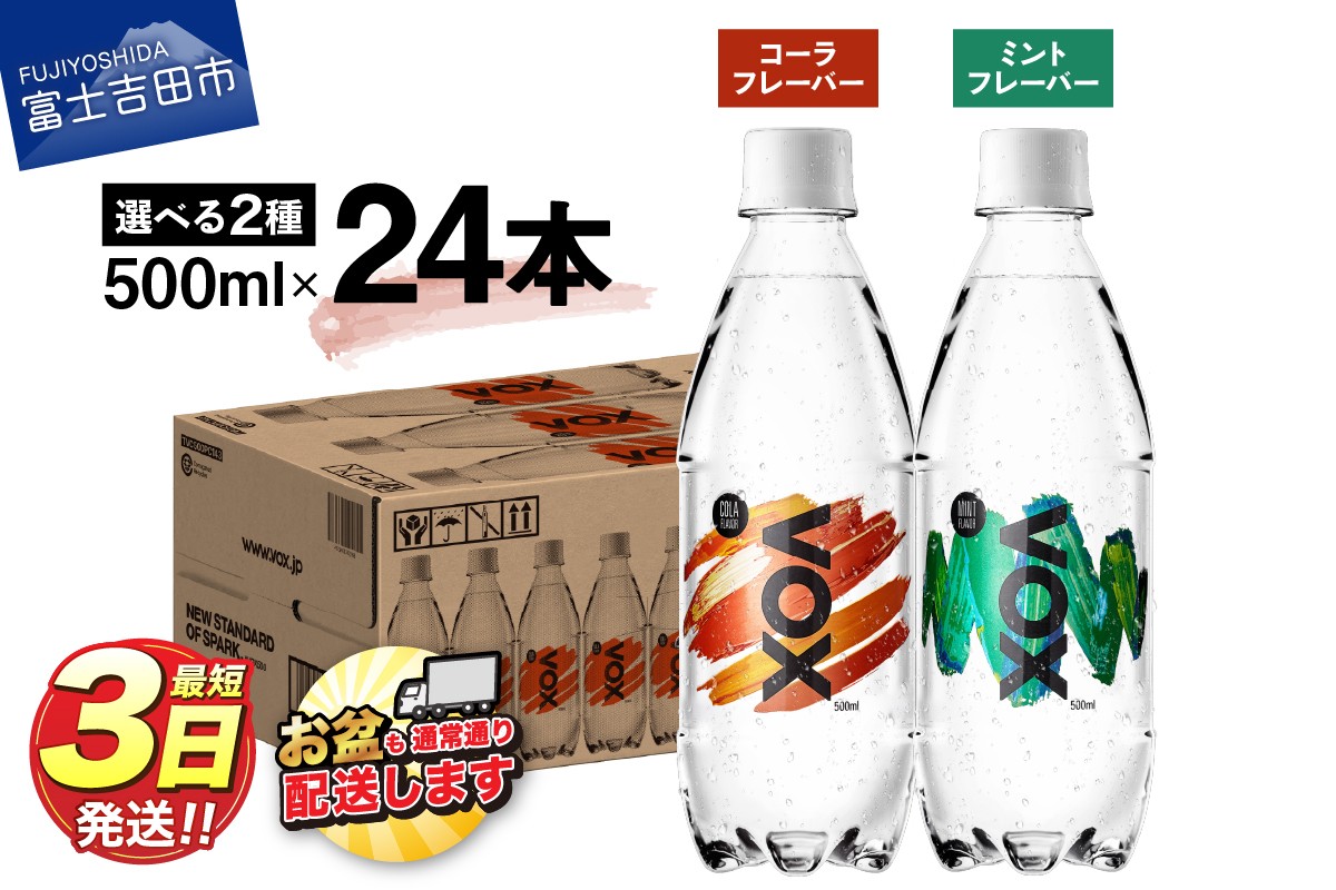 
VOX バナジウム 強炭酸水 500ml 24本 選べる コーラフレーバー ミントフレーバー
