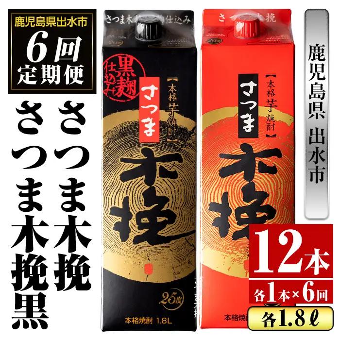 ＜定期便・計6回(連続)＞ さつま木挽 さつま木挽 黒 パック 1800ml×各1本×6回 【酒舗三浦屋】 i781