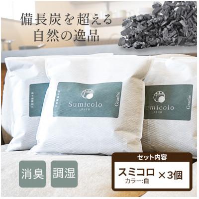 ふるさと納税 富山市 買い替え不要の天然調湿木炭 Sumicolo スミコロ 白 3個セット