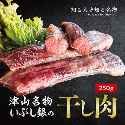 この地に伝わる独自の牛肉文化、津山名物 いぶし銀の【自家製 干し肉】250g【配送不可地域：離島】