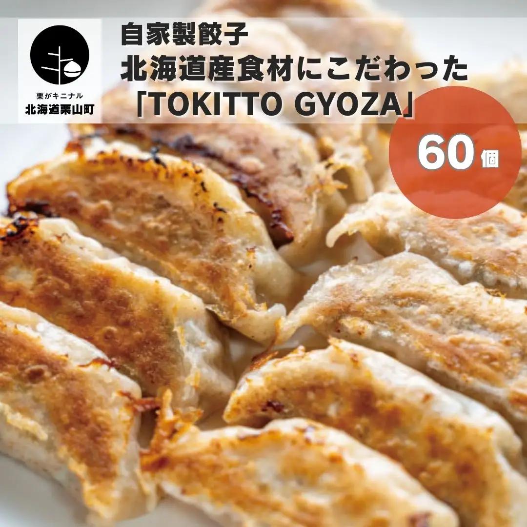 自家製餃子 北海道産食材にこだわった「tokitto GYOZA」60個