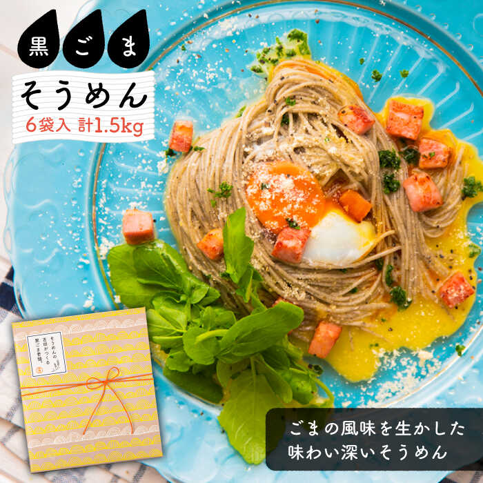 そうめんの吉田がつくる黒ごま そうめん  （50g×5束）×6袋入  / 南島原市 / 吉田食品手延工場 [SCL007]