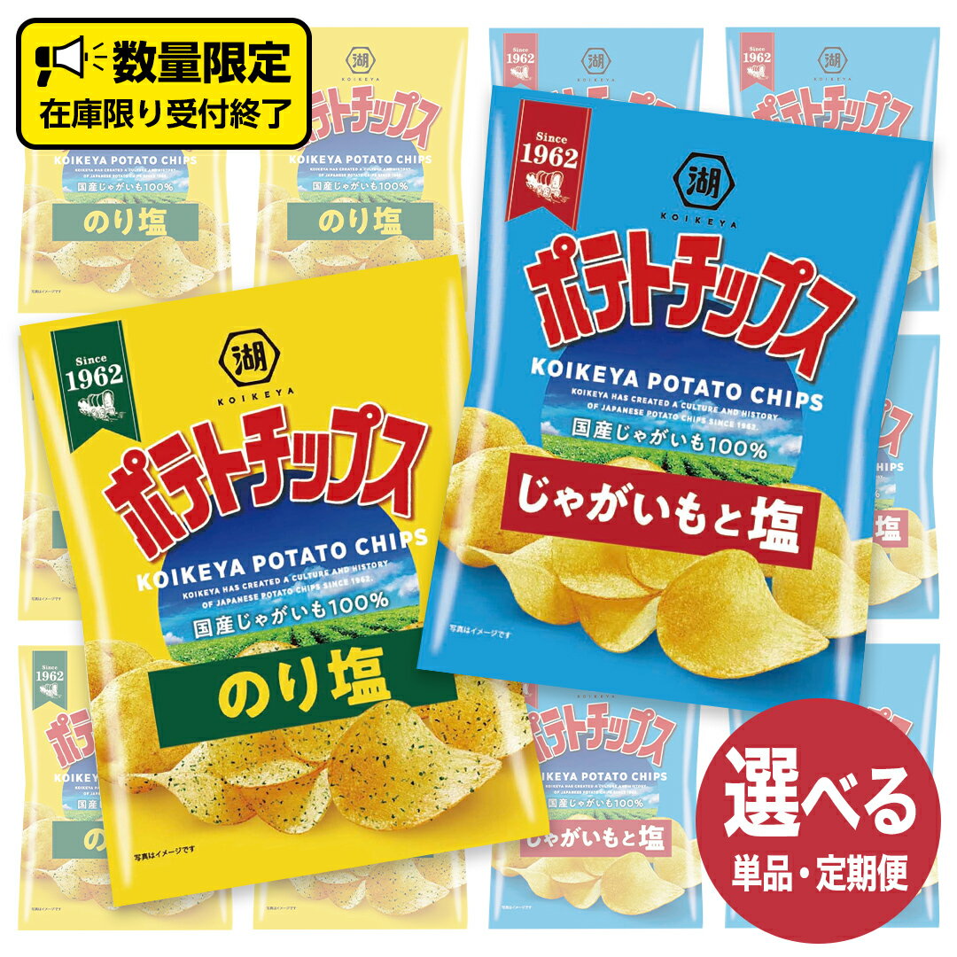 【ふるさと納税】湖池屋 ポテトチップス 2種類アソート （のり塩・じゃがいもと塩）（各12袋・計24袋）選べる配送 単品 または 三か月連続定期便 ポテチ お菓子 ジャガイモ じゃがいも まとめ買い 数量限定 頒布会