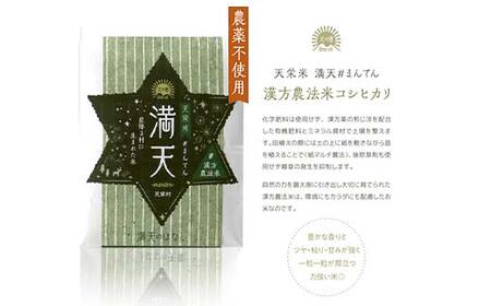 【先行予約】「満天」3種食べ比べギフト各3合（漢方農法米コシヒカリ・特別栽培米コシヒカリ・ゆうだい21） 白米 精米 米 コメ 天栄米 天栄村 ギフト 贈答 プレゼント F21T-266