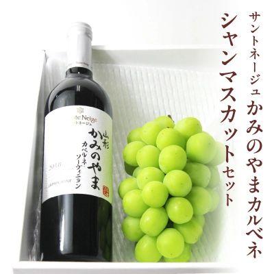 ふるさと納税 上山市 サントネージュかみのやまカベルネとシャインマスカットのセット　0141-2617