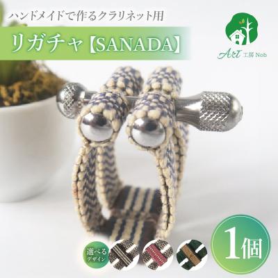 ふるさと納税 小牧市 リガチャ【SANADA】 クラリネット用 (真田紐2:市松+ピンク) [195S13-02]