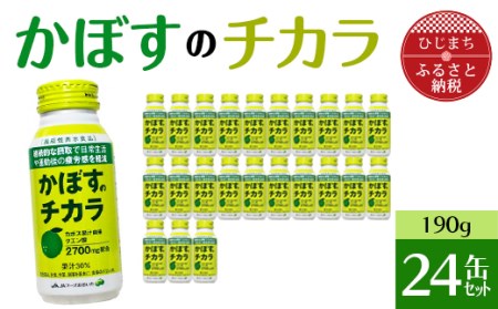 かぼすのチカラ(190g/24缶)【1288450】