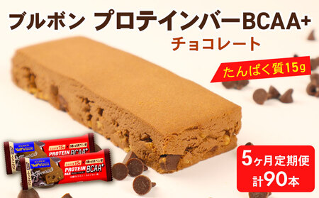 プロテインバー 18本 2箱 定期便 5回 BCAA+ チョコレートクッキー  プロテインバー プロテインバー bourbon012a