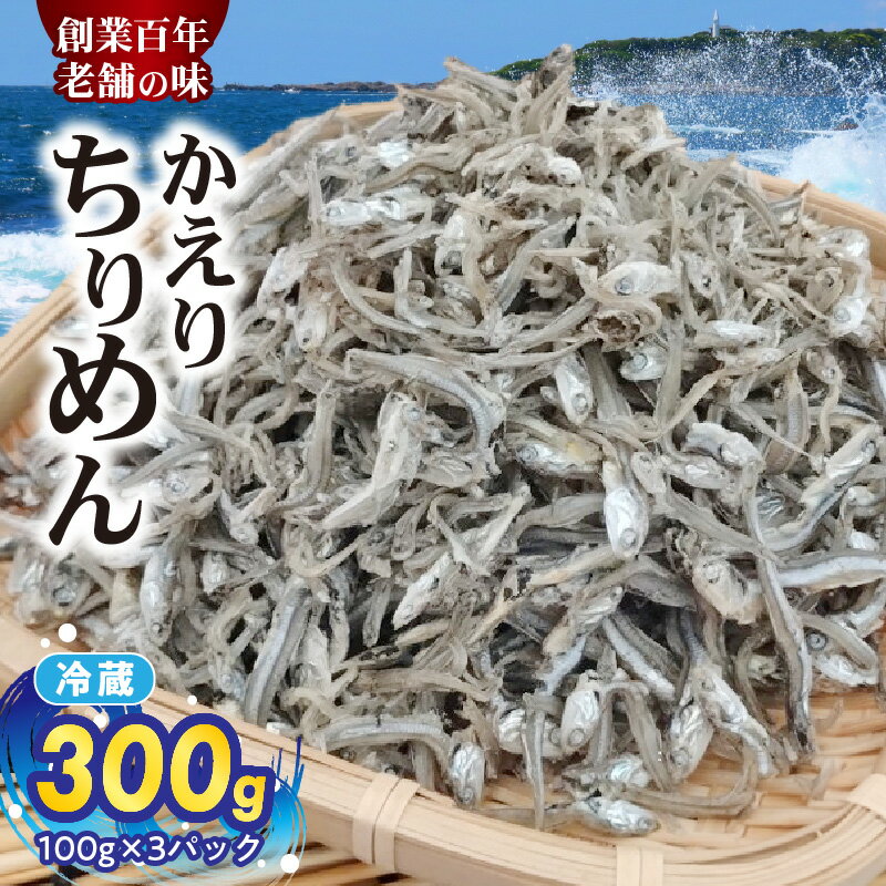【ふるさと納税】【限定】 数量限定 ちりめん かえりちりめん 300g 小分け 100g 3パック おやつ おつまみ グルメ ご飯のお供 いわし 稚魚 小魚 乾燥 冷蔵 国産 海の幸 海鮮 魚介 海産物 則種海産 和歌山県 湯浅町 お取り寄せ 送料無料