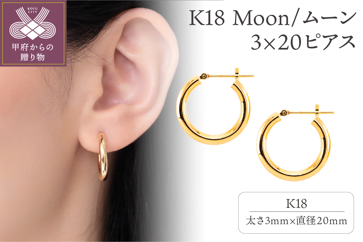K18 Moon/ムーン 3×20 ピアス 013820