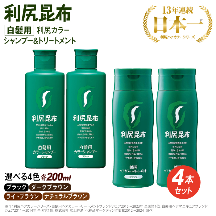 【色が選べる！4本セット】利尻カラーシャンプー＋利尻ヘアカラートリートメント 糸島市 / 株式会社ピュール [AZA036]