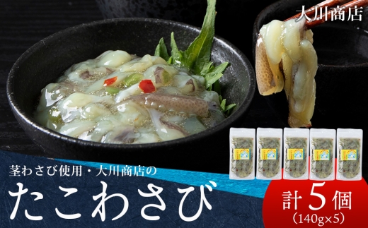 9月30日受付終了【10月発送予約】積丹 老舗手作りシリーズ たこわさび”140g×5個セット おつまみ 晩酌 ご飯のおとも