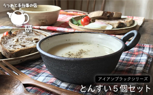 【 アイアン ブラック シリーズ 】とんすい 5個 セット 糸島市 / うつわと手仕事の店 研　器 陶器 食器 クラフト 手作り [ARD001]