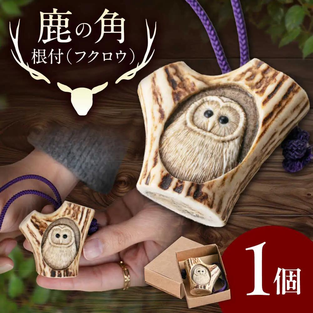 鹿の角 根付（フクロウ）工芸品 AJAO128