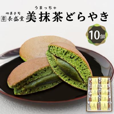 ふるさと納税 木津川市 美抹茶どら焼き10個入り