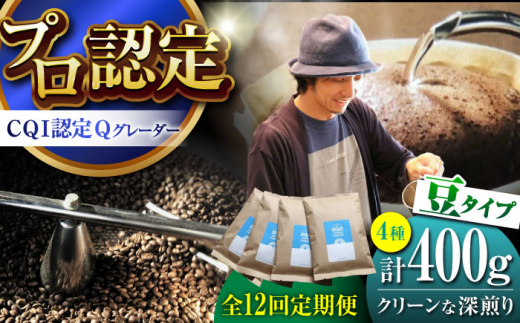 【全12回定期便】葉山イヌイットコーヒー ★豆タイプ クリーンな深煎り ＜スペシャルティコーヒー＞ 400ｇセット / 珈琲 コーヒー  セット 飲み比べ  深煎り 豆 ビター 神奈川県 葉山町【イヌイットコーヒーロースター】 [ASAB021]