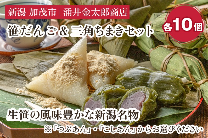 
                  【選べる種類】金太郎の笹だんご つぶあん こしあん＆三角ちまき 各10個セット【涌井金太郎商店】新潟名物 新潟郷土料理 笹団子 ちまき お餅
                
