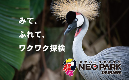 ネオパークオキナワ入場・園内利用券（5000円分） 沖縄 おきなわ 名護市 テーマパーク 沖縄本島 チケット 券 動植物 動物 植物 優待券 利用券 入場券 招待券 観光 送料無料 春休み 夏休み 旅