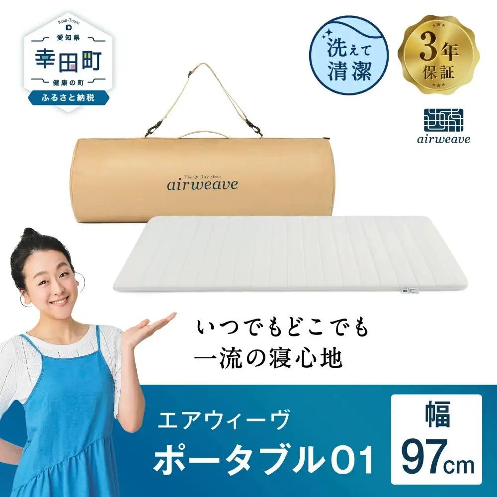 エアウィーヴ マットレス ポータブル01 寝具 エアウィーヴ 寝具