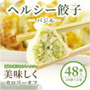 【ふるさと納税】【バジル】チキンとブロッコリーのヘルシーギョウザ