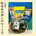 【ふるさと納税】与論町特産品おたのしみセット(2) | モリンガ 麺 生めん お茶 もずく 黒糖 黒糖豆 きび酢 詰め合わせ セット 健康志向 健康 美容 ご当地 お取り寄せ 人気 送料無料 おすすめ 鹿児島 ヨロン 与論島