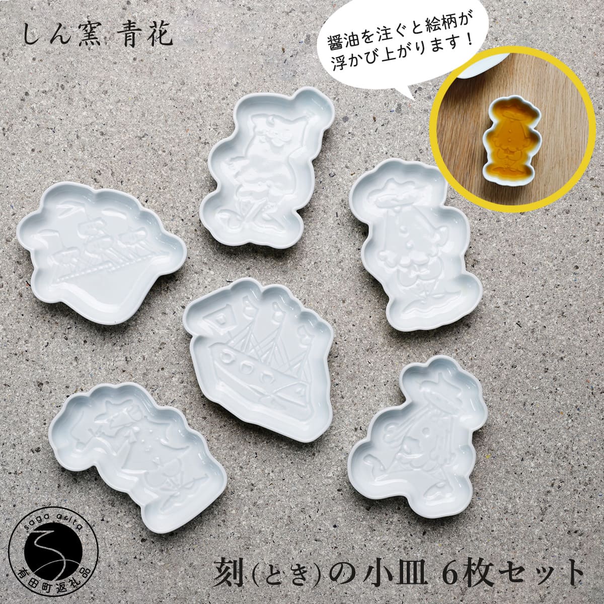 【ふるさと納税】有田焼 しん窯 青花 刻（とき）の小皿 6枚 セット【ヤマト陶磁器】食器 器 うつわ 皿 小皿 しょう油小皿 豆皿 取皿 青花 A35-710