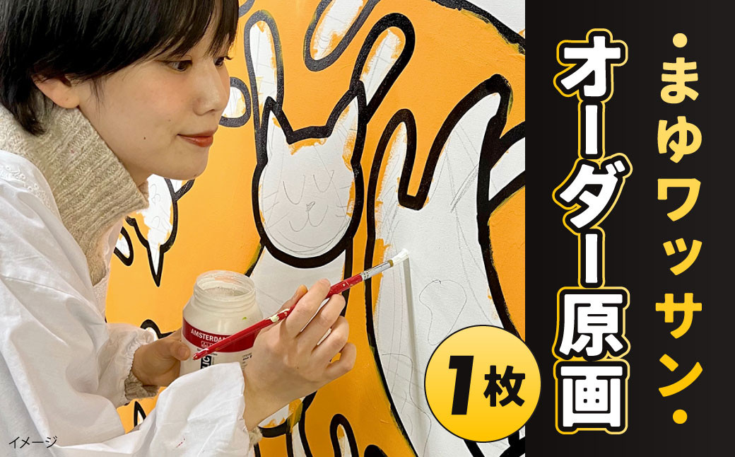 
            まゆワッサン オーダー原画 1枚 画家 絵画 絵 アート イラスト
          