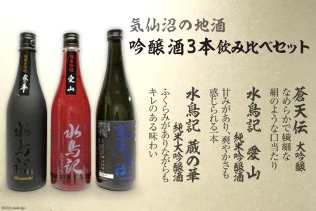 気仙沼の地酒　吟醸酒3本　飲み比べセット＜齋新商店＞【宮城県気仙沼市】