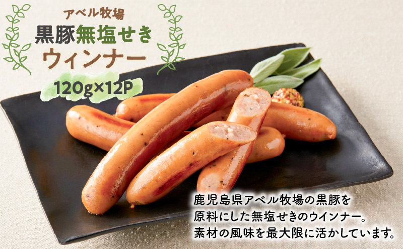 アベル牧場黒豚無塩せきウィンナー 12パック　K356-001