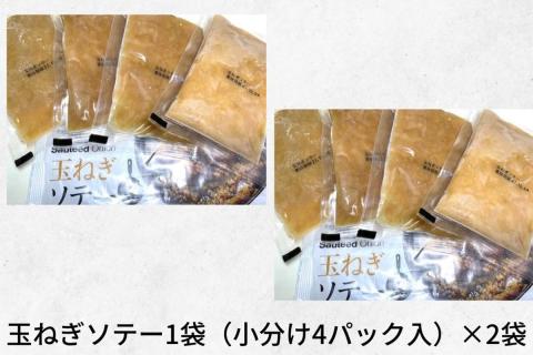 《14営業日以内に発送》北海道北見産【冷凍たまねぎ】毎日のお料理にパッと使える便利セット みじん切り3袋・あめ色ソテー2袋 ( 玉ねぎ たまねぎ みじん ソテー )【125-0031】