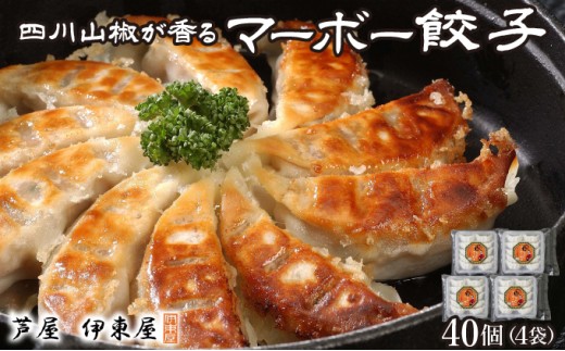 四川山椒が香る マーボー餃子セット｜40個 餃子 ぎょうざ ギョーザ 中華 点心 惣菜 簡単 おうち おかず おつまみ 豚肉 ジューシー 肉汁 冷凍 イトー屋 お取り寄せ ギフト お中元 お歳暮