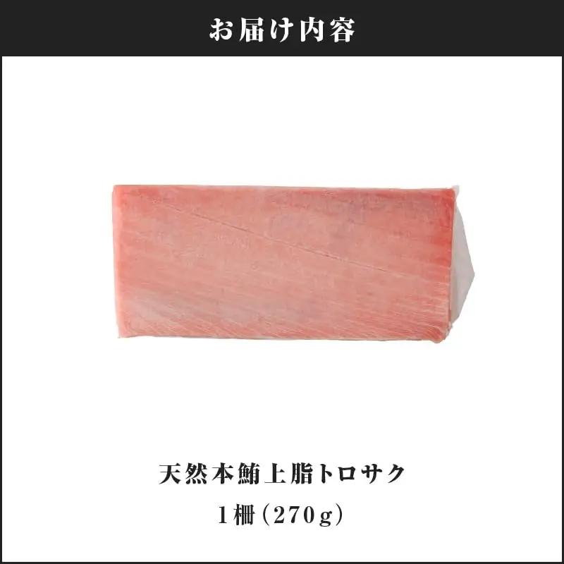 天然本鮪 上脂 トロ サク（ 1柵 ） M081-004-01 冷凍 マグロ