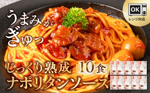 豊橋ナポリタンソース 10個セット パスタソース パスタ レトルト 常温保存 備蓄 本格ナポリタン 本格的 具だくさん 具材たっぷり セット 詰め合わせ 常備 ご当地パスタ 人気 常温 簡単 簡単調理 電子レンジ対応 レンジ 時短 便利 夕飯 愛知県 豊橋市
