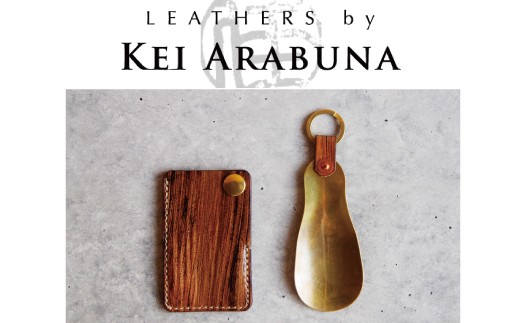 
【こだわりの革細工】SHOE HORN /「LEATHERS by Kei Arabuna」
