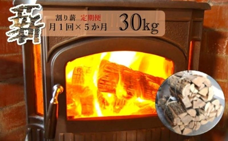 
            【定期便】 薪 割り薪 30kg 月1回×5か月コース
          