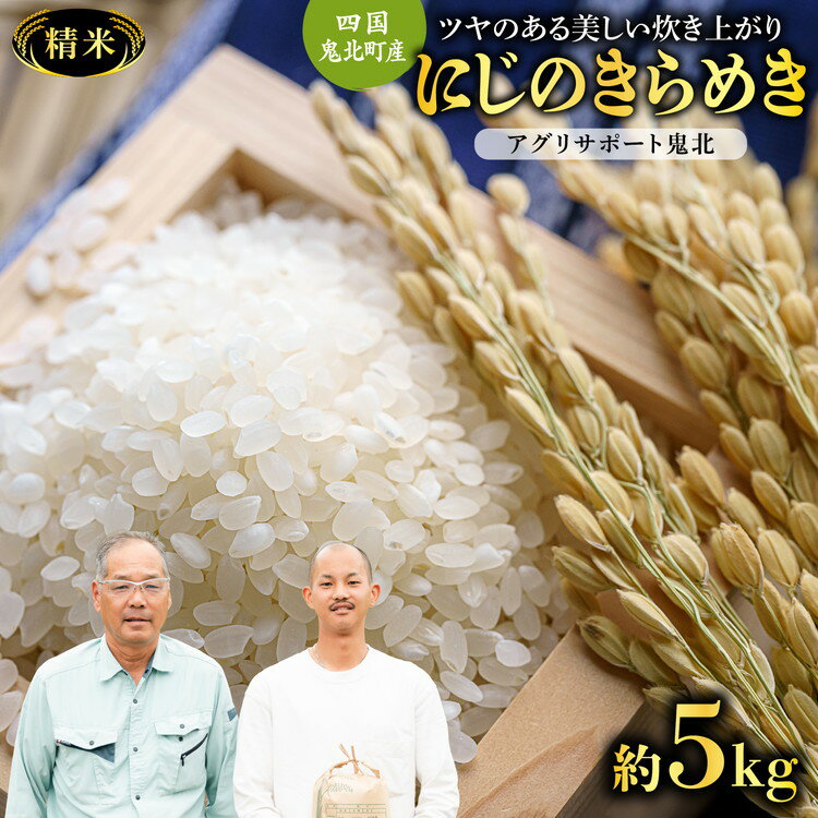 【ふるさと納税】【先行予約】【令和8年度産新米】にじのきらめき 約5kg （精米済み） | 精米 お米 米 白米 人気 ランキング 産地直送 愛媛県 鬼北町 四国 国産 アグリサポート鬼北 ※離島への配送不可 ※2026年10月上旬～12月下旬頃に順次発送予定