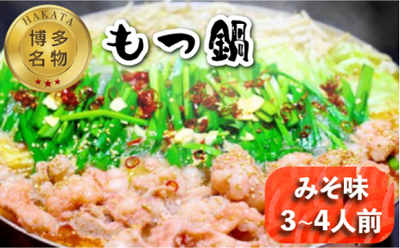 【博多名物！】もつ鍋 みそ味 3~4人前＜いとしま本舗＞那珂川市 もつ鍋 もつ鍋 味噌 味噌 もつ鍋 味噌 もつ鍋 味噌味噌 [GDB003] 16000 16000円