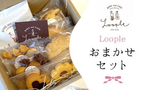 ＜Loople おまかせset＞ ふるさと納税 人気 おしゃれ スイーツ 焼き菓子 洋菓子 おまかせ 詰合せ セット お菓子 おやつ クッキー パウンドケーキ スコーン ドリップ コーヒー BAKE CAFE LOOPLE 京都府 福知山市 FCDM004