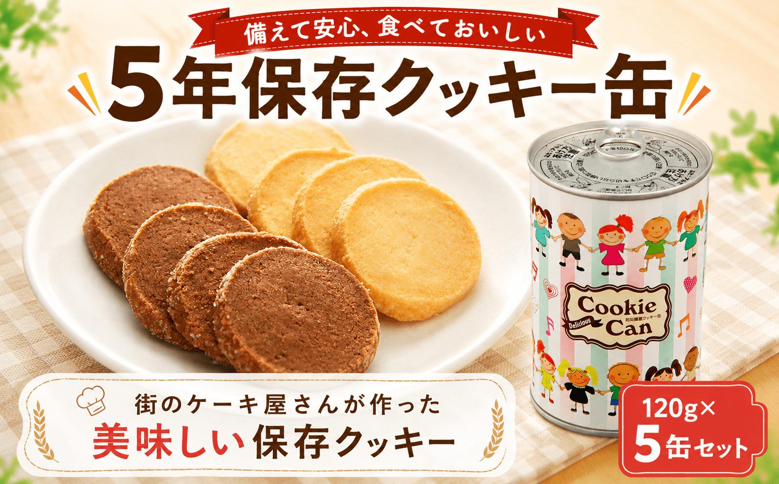 
                  クッキー セット 5缶 5年保存 保存食 非常食 防災食 備蓄食 防災グッズ 防災 菓子 スイーツ お菓子 詰め合わせ おかし 焼菓子 焼き菓子 保存クッキー クッキー缶 バター ロリアン ロリアン洋菓子店 5年 備蓄 長期保存 cookie 美味しい 人気 おすすめ 贈答用 プレゼント 神奈川 海老名
                