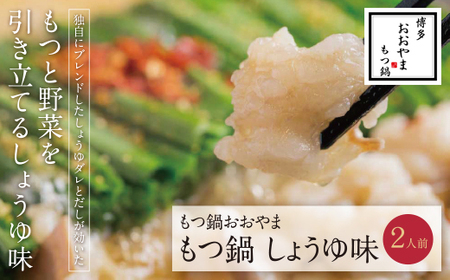 W65-21 博多もつ鍋おおやま もつ鍋しょうゆ味 2人前 【HOOY】 【fukuchi00】 