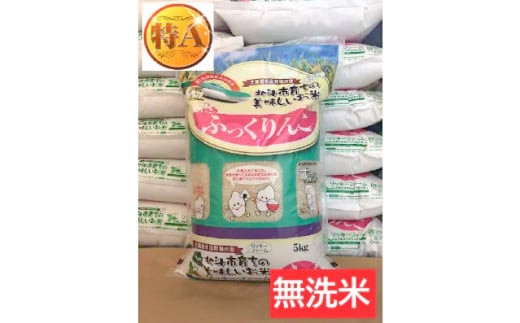 
【無洗米】北海道産 特Aランク ふっくりんこ 5kg
