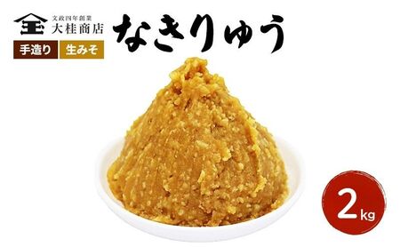 味噌 （O） 無添加 信州 大桂商店 奏龍 なきりゅう 2kg 味噌