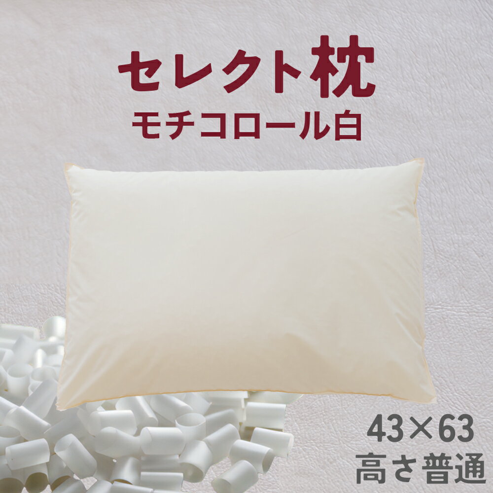【ふるさと納税】セレクト枕 モチコロール白 標準タイプ 中央くぼみタイプ 高さ普通 (43×63cm)