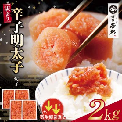 ふるさと納税 福智町 寄附額改定↓↓ 博多若杉 辛子明太子 切れ子2kg(500g×4パック)