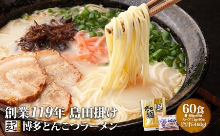 ラーメン 豚骨 福山製麺の拉麺 ラー麦 乾麺 ラーメン【60食】