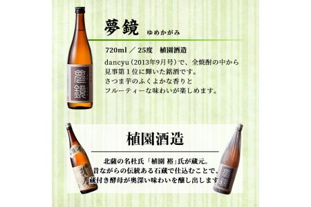 s007 鹿児島芋焼酎「夢鏡」720ml×3本セット【杉元酒店】