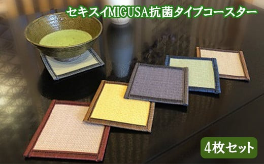 セキスイ「ＭＩＧＵＳＡ」抗菌タイプ　コースター　４枚セット 322032_CR008