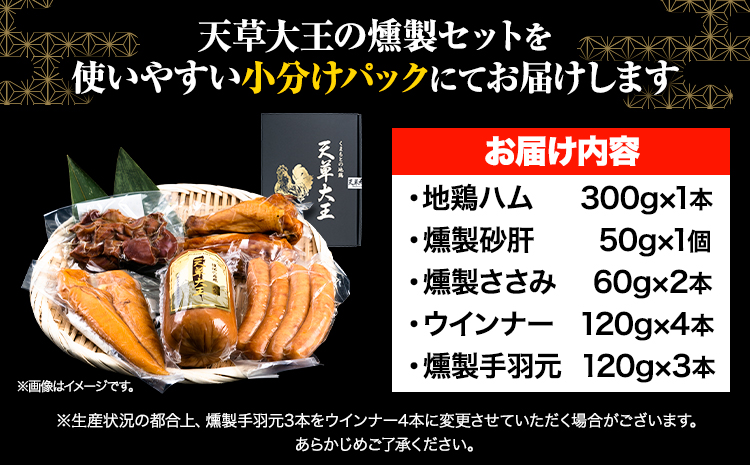 【幻の地鶏】天草大王燻製詰合せ 5種 大海水産株式会社《45日以内に出荷予定(土日祝除く)》燻製 地鶏 鶏肉---sms_cadkt_45d_23_11500_5i---