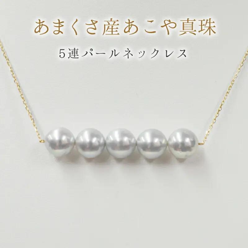 S101-221_天草産 8-9mm あこや真珠 パールネックレス ペンダント シルバー 5連